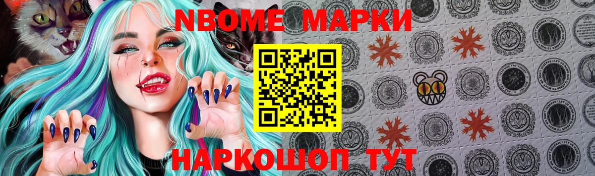 Марки NBOMe 1,8мг Кизляр